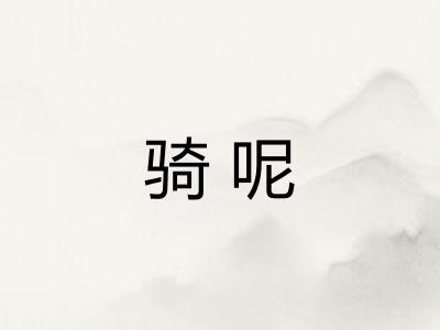骑呢