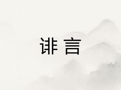 诽言