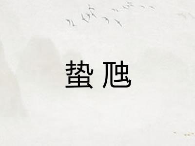蛰虺