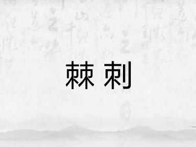 棘刺