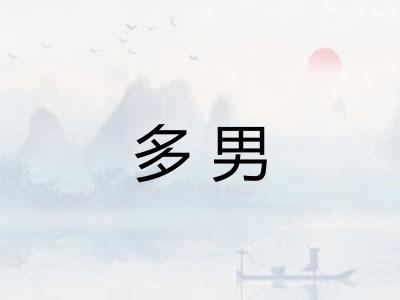 多男
