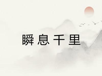 瞬息千里 瞬息千里