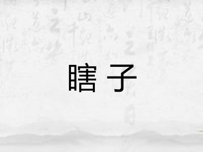 瞎子