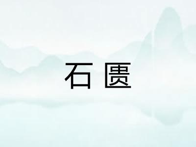 石匮