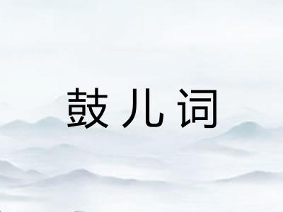 鼓儿词