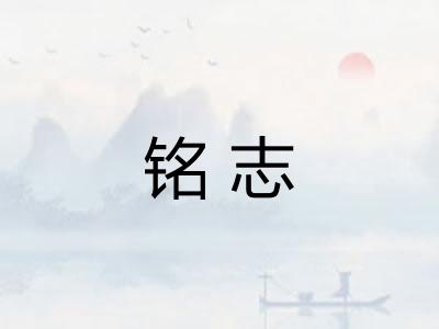铭志