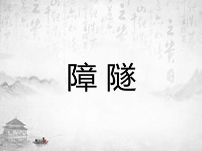 障隧
