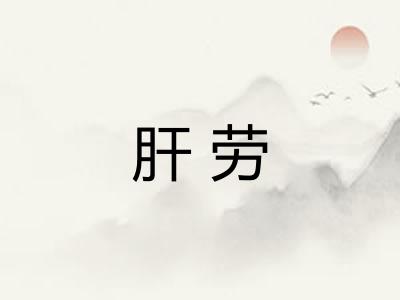 肝劳
