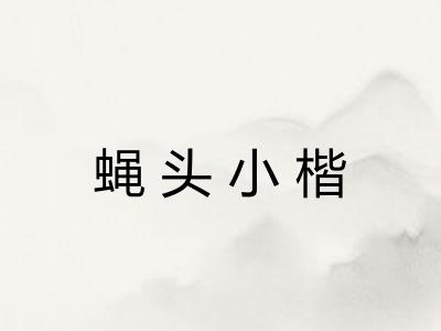 蝇头小楷
