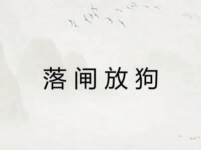 落闸放狗 落闸放狗