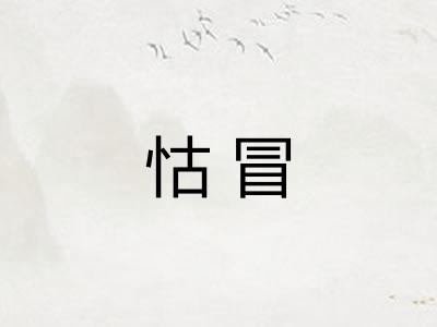 怙冒