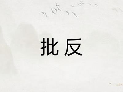 批反