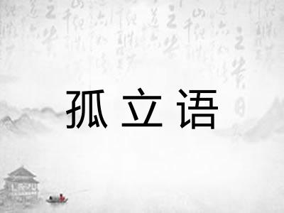 孤立语