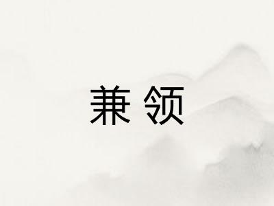 兼领 兼领