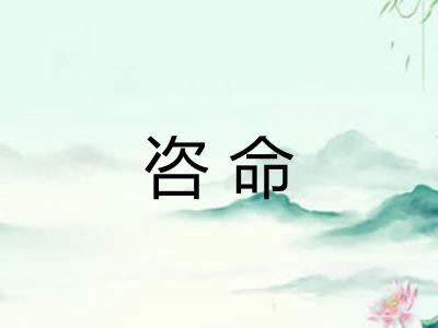咨命