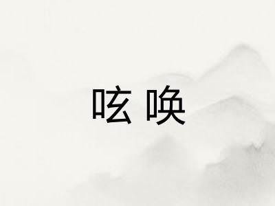 呟唤