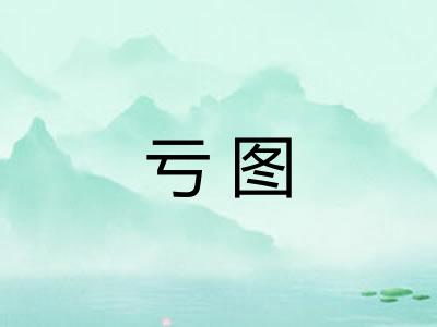 亏图