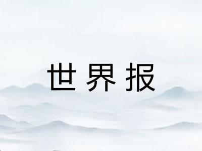 世界报