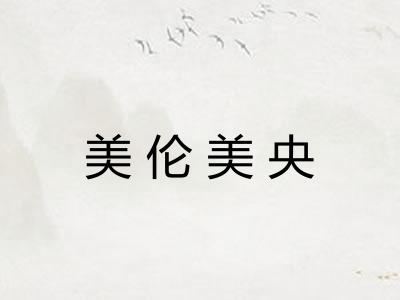 美伦美央