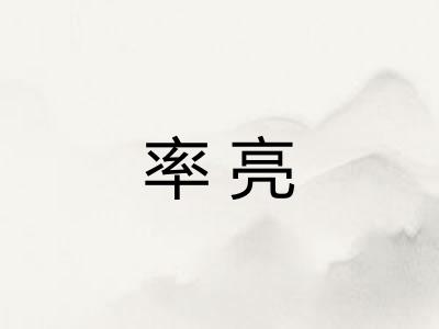 率亮