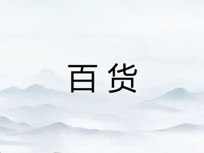 百货