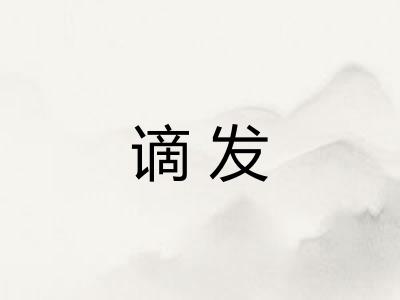 谪发 谪发