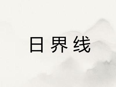 日界线