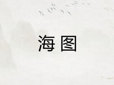 海图 海图