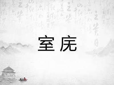 室庑