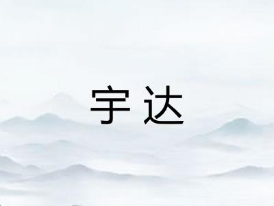 宇达 宇达
