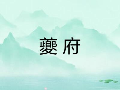夔府