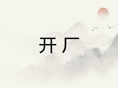 开厂