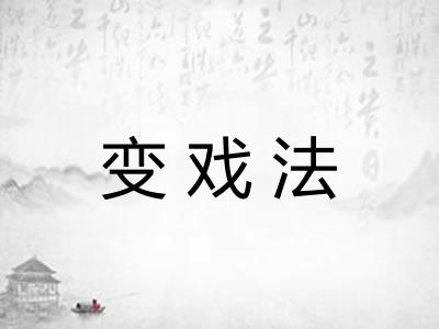 变戏法