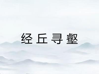 经丘寻壑