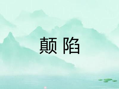 颠陷 颠陷