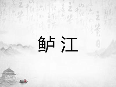 鲈江