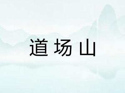 道场山