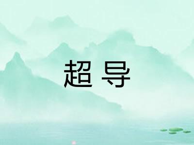超导