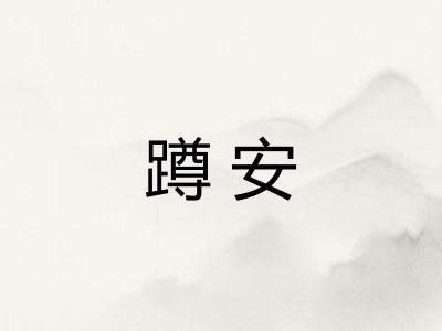 蹲安 蹲安