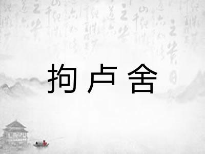 拘卢舍
