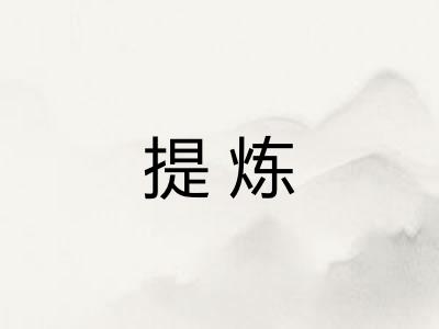 提炼