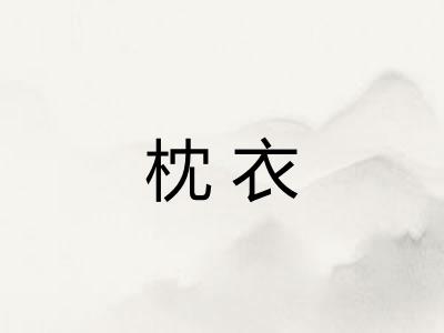枕衣