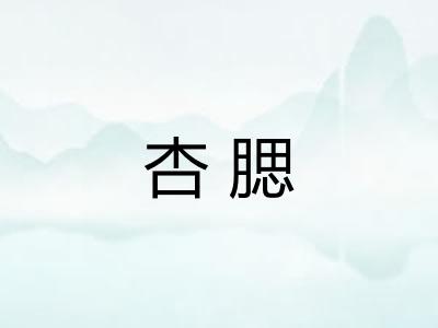 杏腮