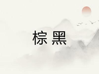 棕黑