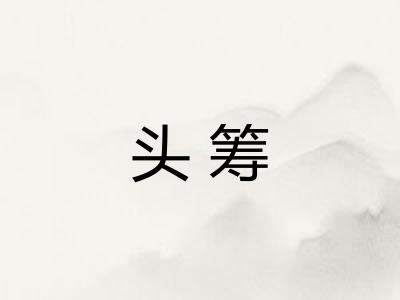 头筹