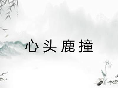 心头鹿撞