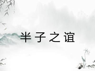 半子之谊