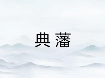 典藩