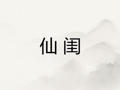 仙闺