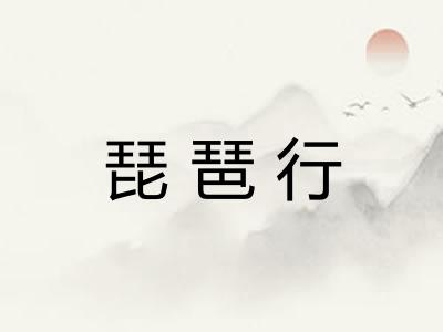 琵琶行